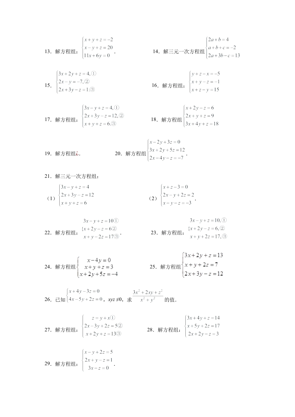 七年级数学下册-课时练习卷-2.22 三元一次方程组计算63题（专项练习）-（浙教版）.docx_第3页