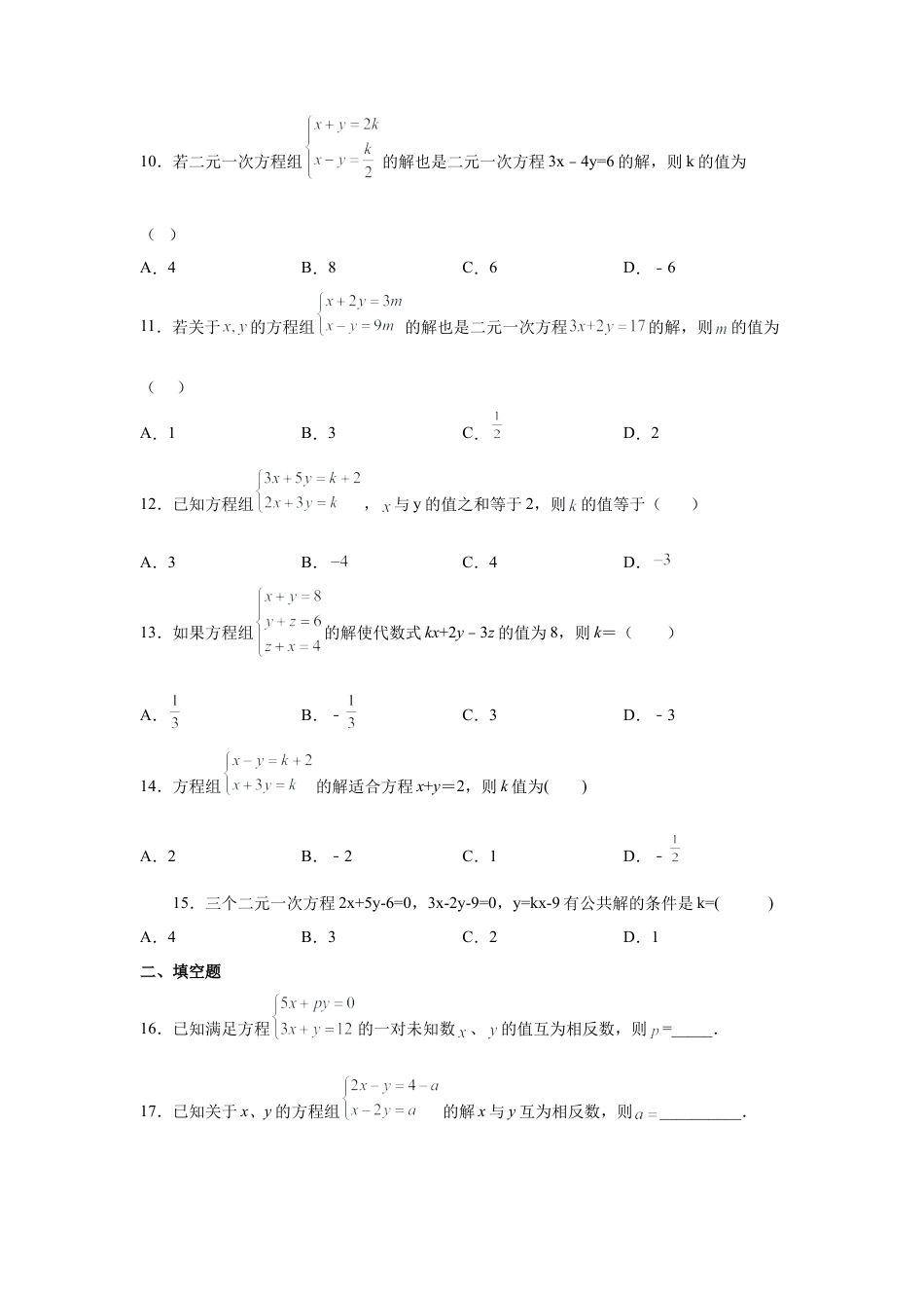 七年级数学下册-课时练习卷-2.23 二元一次方程组含参问题（基础篇）（专项练习）-（浙教版）.docx_第3页