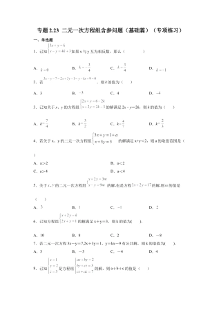 七年级数学下册-课时练习卷-2.23 二元一次方程组含参问题（基础篇）（专项练习）-（浙教版）.docx