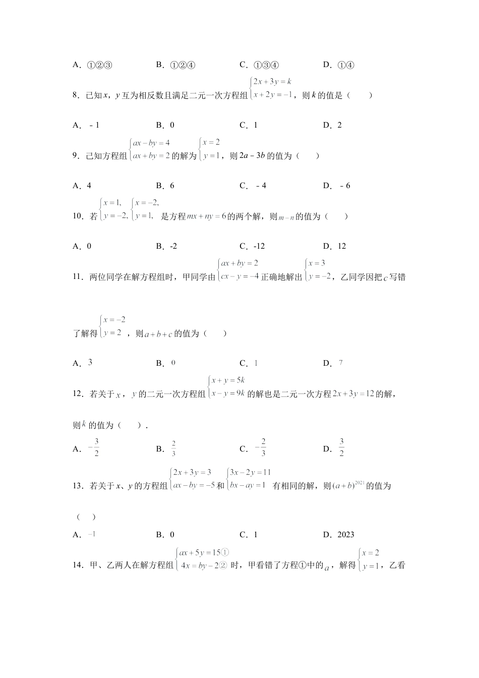 七年级数学下册-课时练习卷-2.24 二元一次方程组含参问题（巩固篇）（专项练习）-（浙教版）.docx_第2页