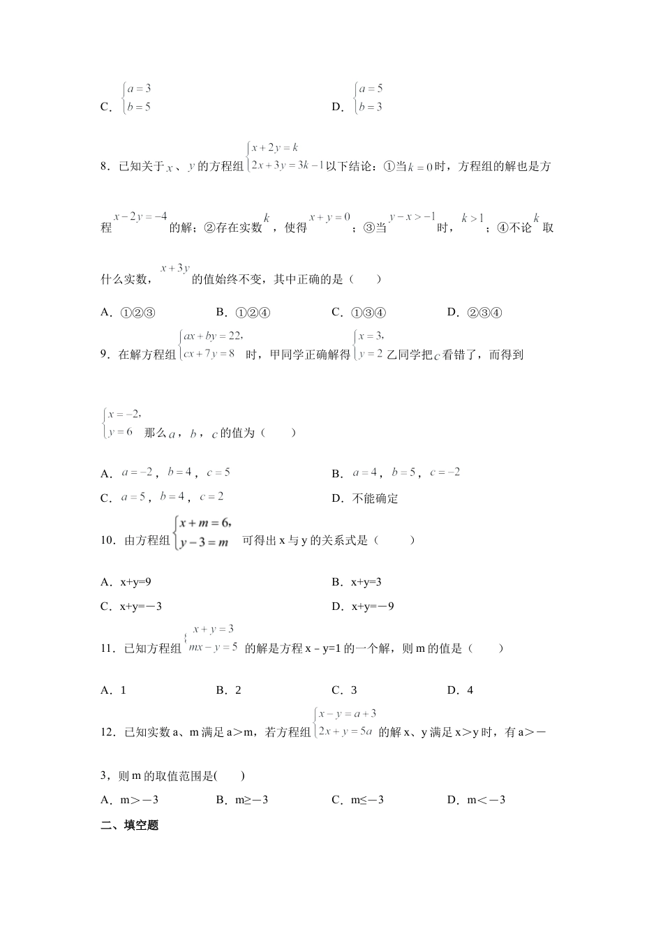 七年级数学下册-课时练习卷-2.25 二元一次方程组含参问题（培优篇）（专项练习）-（浙教版）.docx_第3页