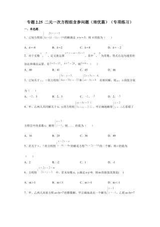 七年级数学下册-课时练习卷-2.25 二元一次方程组含参问题（培优篇）（专项练习）-（浙教版）.docx