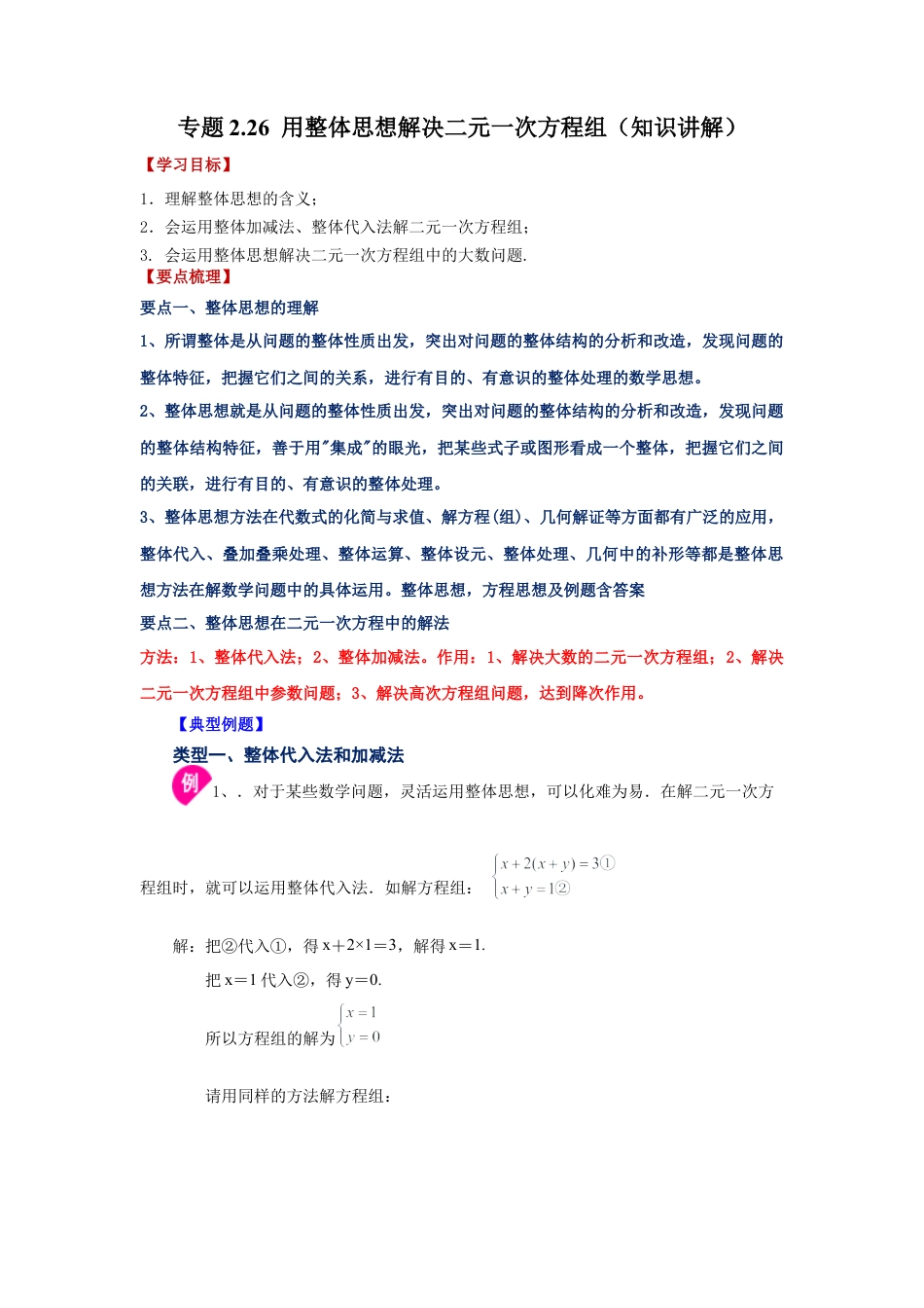 七年级数学下册-课时练习卷-2.26 用整体思想解决二元一次方程组（知识讲解）-（浙教版）.docx_第1页