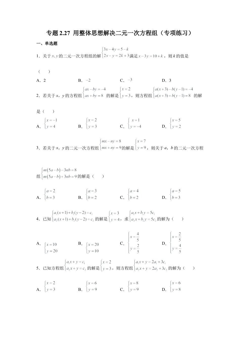 七年级数学下册-课时练习卷-2.27 用整体思想解决二元一次方程组（专项练习）-（浙教版）.docx_第1页