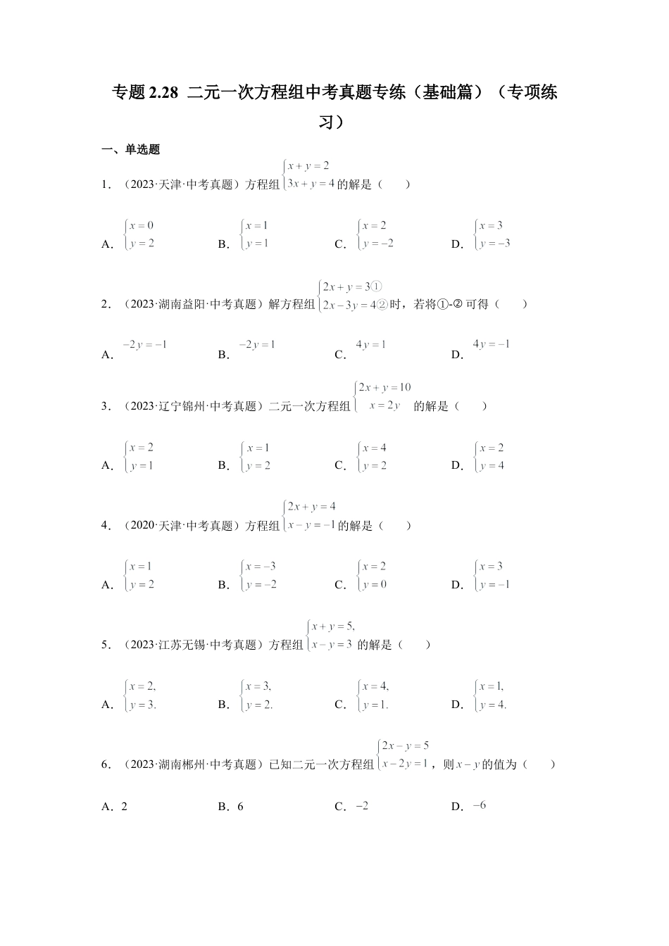 七年级数学下册-课时练习卷-2.28 二元一次方程组中考真题专练（基础篇）（专项练习）-（浙教版）.docx_第1页