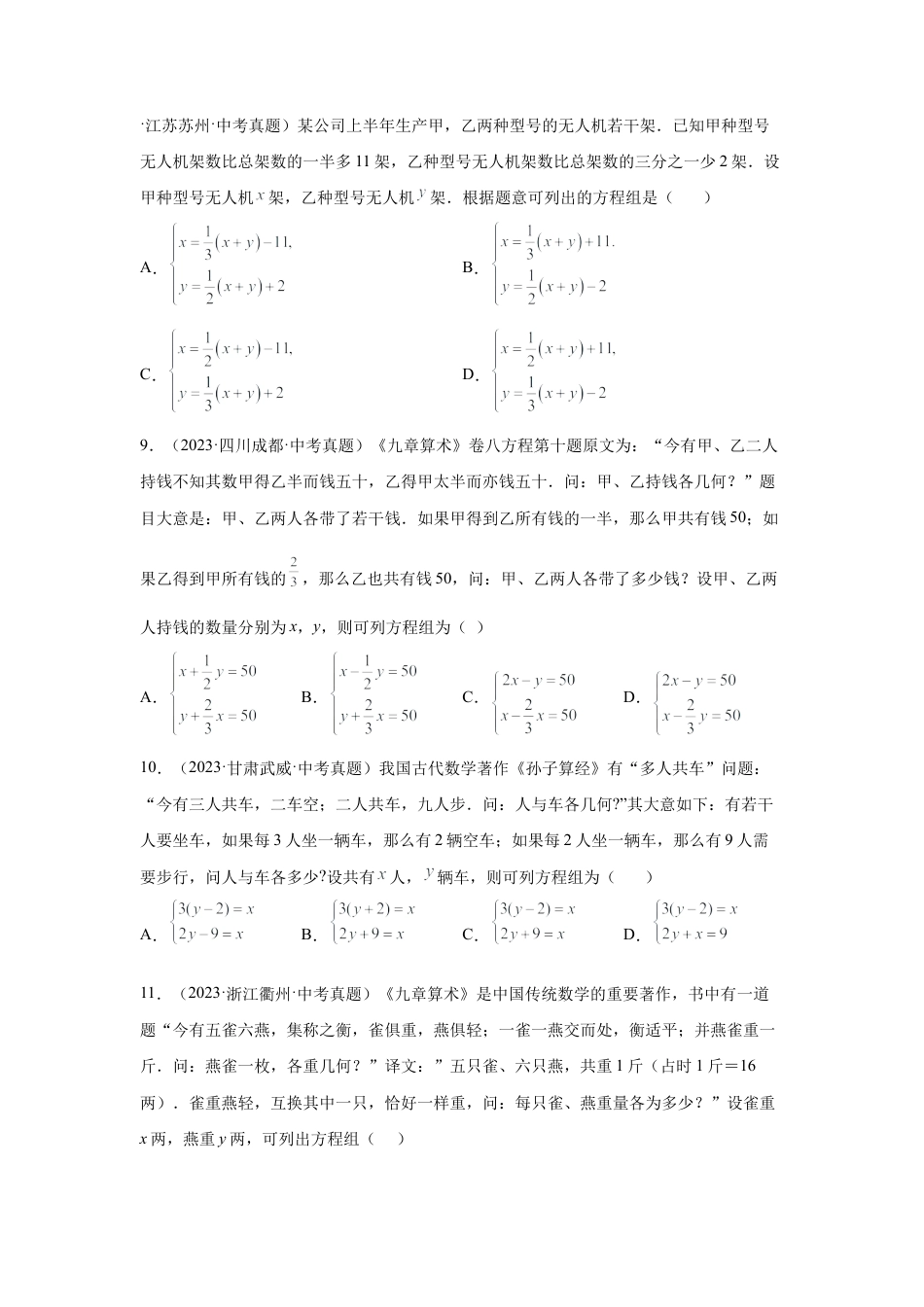 七年级数学下册-课时练习卷-2.28 二元一次方程组中考真题专练（基础篇）（专项练习）-（浙教版）.docx_第3页