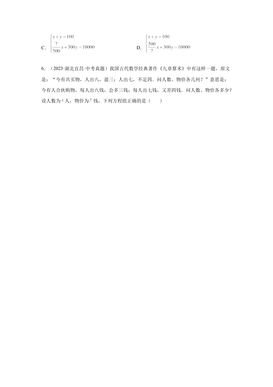 七年级数学下册-课时练习卷-2.29 二元一次方程组中考真题专练（巩固篇）（专项练习）-（浙教版）.docx_第2页