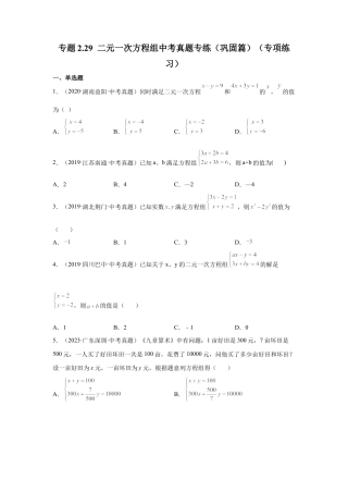 七年级数学下册-课时练习卷-2.29 二元一次方程组中考真题专练（巩固篇）（专项练习）-（浙教版）.docx