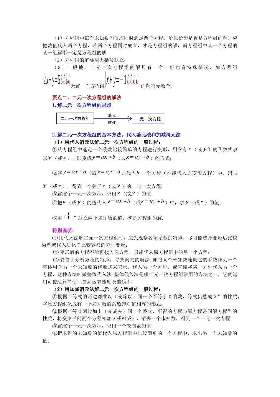 七年级数学下册-课时练习卷-2.30 《二元一次方程组》全章复习与巩固（知识讲解）-（浙教版）.docx_第2页
