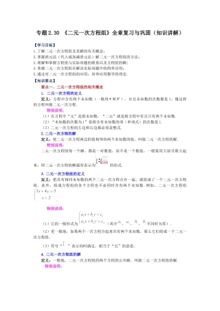 七年级数学下册-课时练习卷-2.30 《二元一次方程组》全章复习与巩固（知识讲解）-（浙教版）.docx