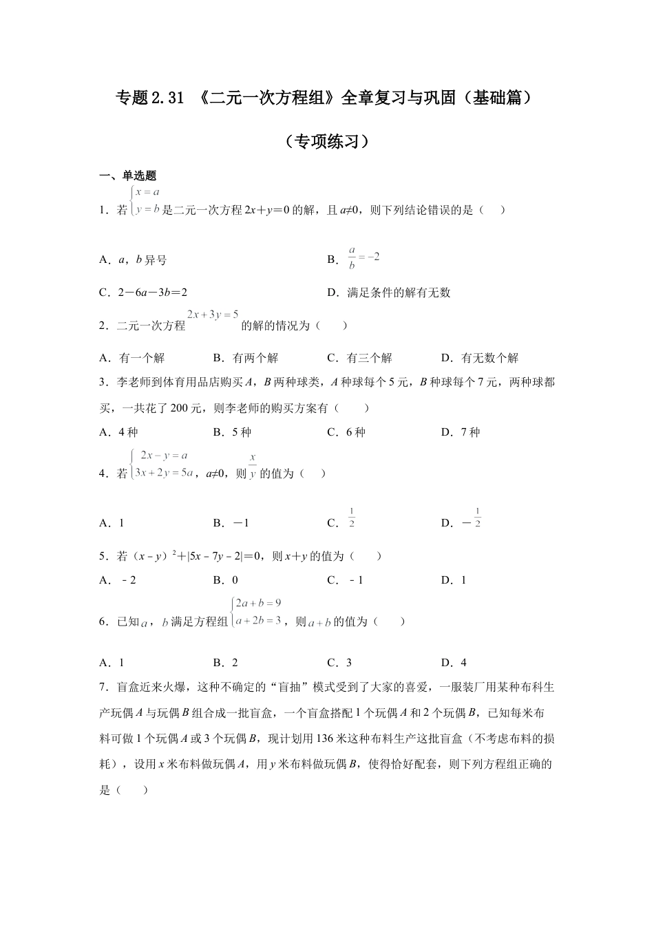 七年级数学下册-课时练习卷-2.31 《二元一次方程组》全章复习与巩固（基础篇）（专项练习）-（浙教版）.docx_第1页