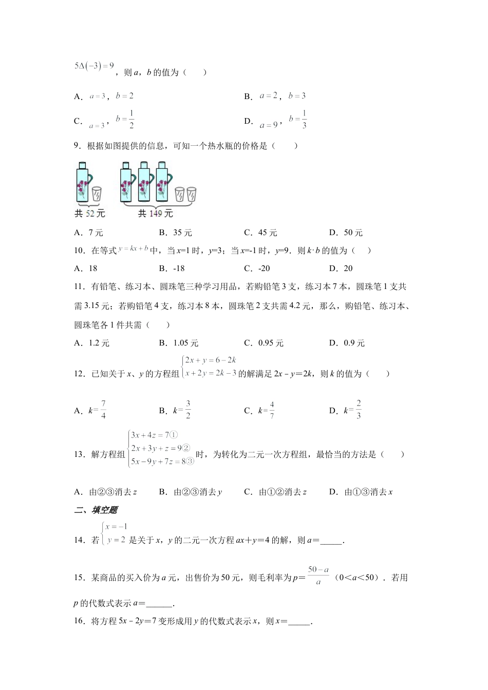 七年级数学下册-课时练习卷-2.31 《二元一次方程组》全章复习与巩固（基础篇）（专项练习）-（浙教版）.docx_第3页
