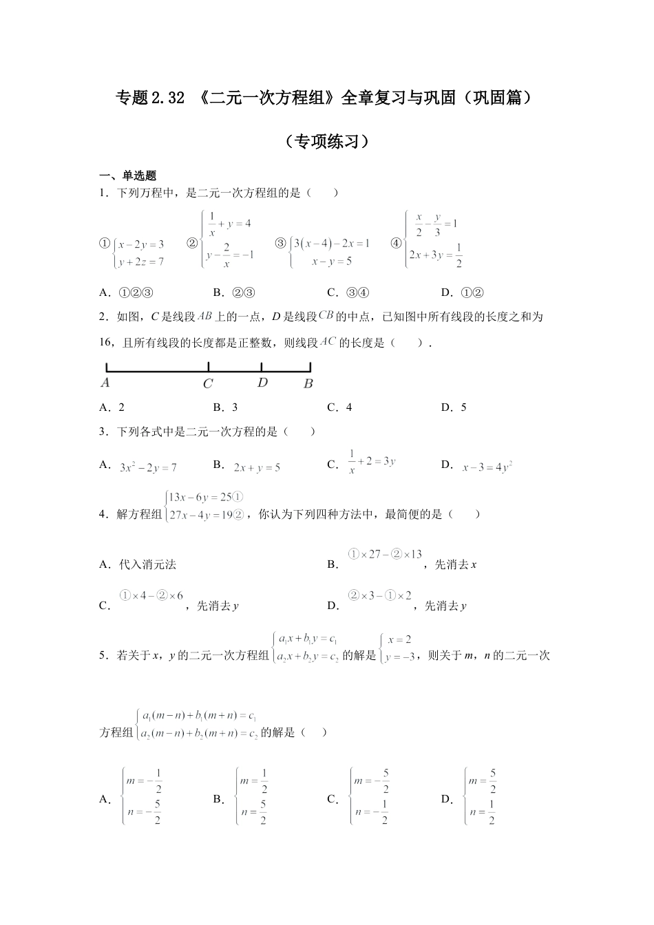 七年级数学下册-课时练习卷-2.32 《二元一次方程组》全章复习与巩固（巩固篇）（专项练习）-（浙教版）.docx_第1页