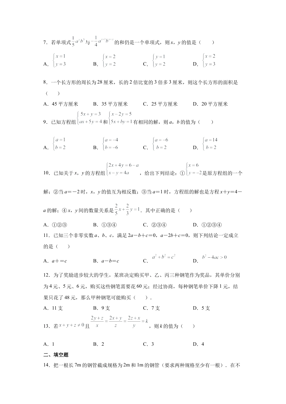 七年级数学下册-课时练习卷-2.32 《二元一次方程组》全章复习与巩固（巩固篇）（专项练习）-（浙教版）.docx_第3页