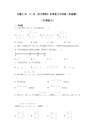 七年级数学下册-课时练习卷-2.32 《二元一次方程组》全章复习与巩固（巩固篇）（专项练习）-（浙教版）.docx