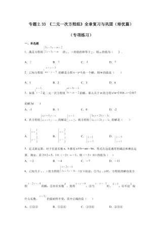 七年级数学下册-课时练习卷-2.33 《二元一次方程组》全章复习与巩固（培优篇）（专项练习）-（浙教版）.docx