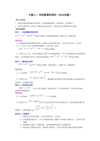 七年级数学下册-课时练习卷-3.1+同底数幂的乘法（知识讲解）-（浙教版）.docx