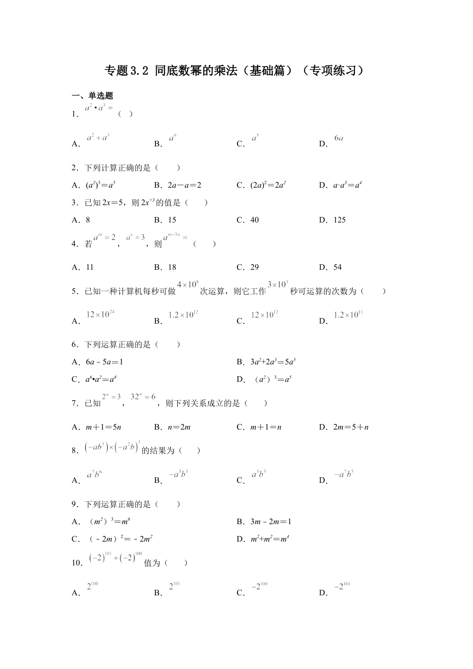 七年级数学下册-课时练习卷-3.2+同底数幂的乘法（基础篇）（专项练习）-（浙教版）.docx_第1页