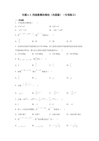 七年级数学下册-课时练习卷-3.3同底数幂的乘法（巩固篇）（专项练习）-（浙教版）.docx