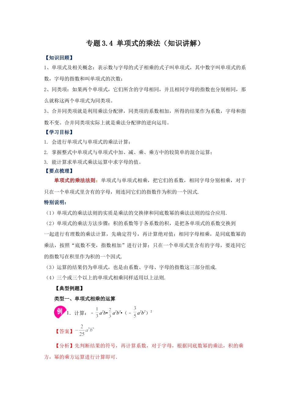 七年级数学下册-课时练习卷-3.4+单项式的乘法（知识讲解）-（浙教版）.docx_第1页