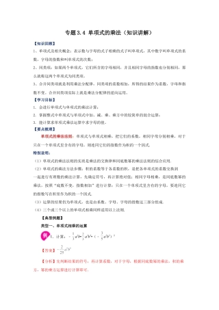 七年级数学下册-课时练习卷-3.4+单项式的乘法（知识讲解）-（浙教版）.docx