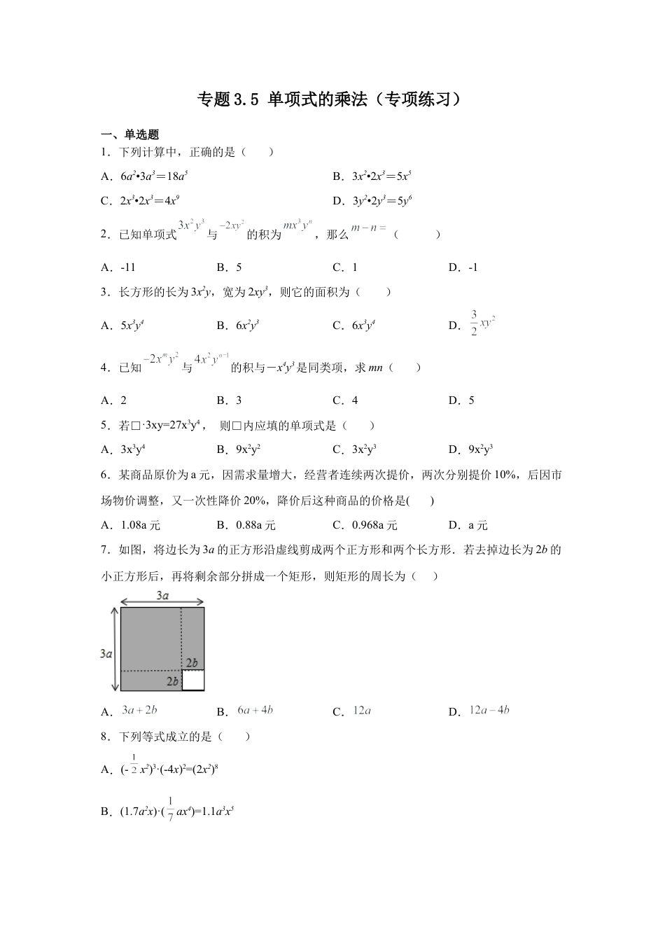 七年级数学下册-课时练习卷-3.5+单项式的乘法（专项练习）-（浙教版）.docx_第1页
