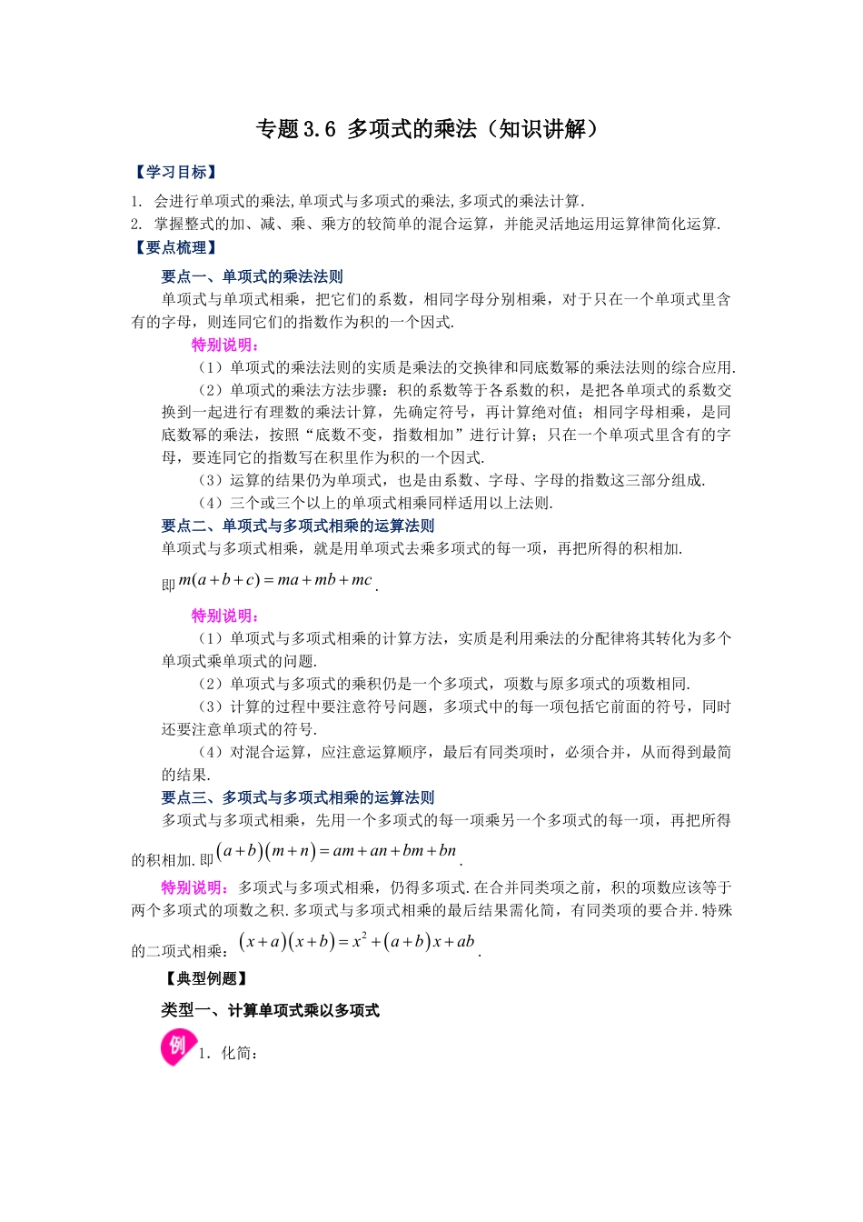 七年级数学下册-课时练习卷-3.6+多项式的乘法（知识讲解）-（浙教版）.docx_第1页