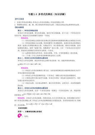 七年级数学下册-课时练习卷-3.6+多项式的乘法（知识讲解）-（浙教版）.docx