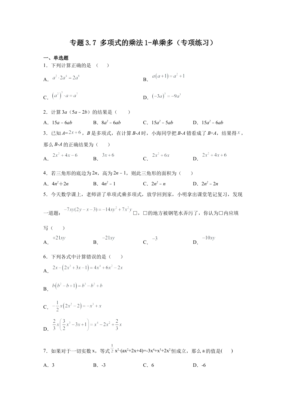 七年级数学下册-课时练习卷-3.7多项式的乘法1-单乘多（专项练习）-（浙教版）.docx_第1页