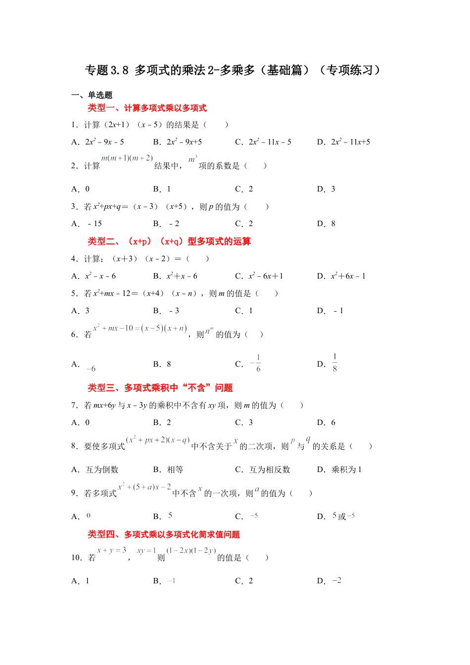七年级数学下册-课时练习卷-3.8+多项式的乘法2-多乘多（基础篇）（专项练习）-（浙教版）.docx_第1页