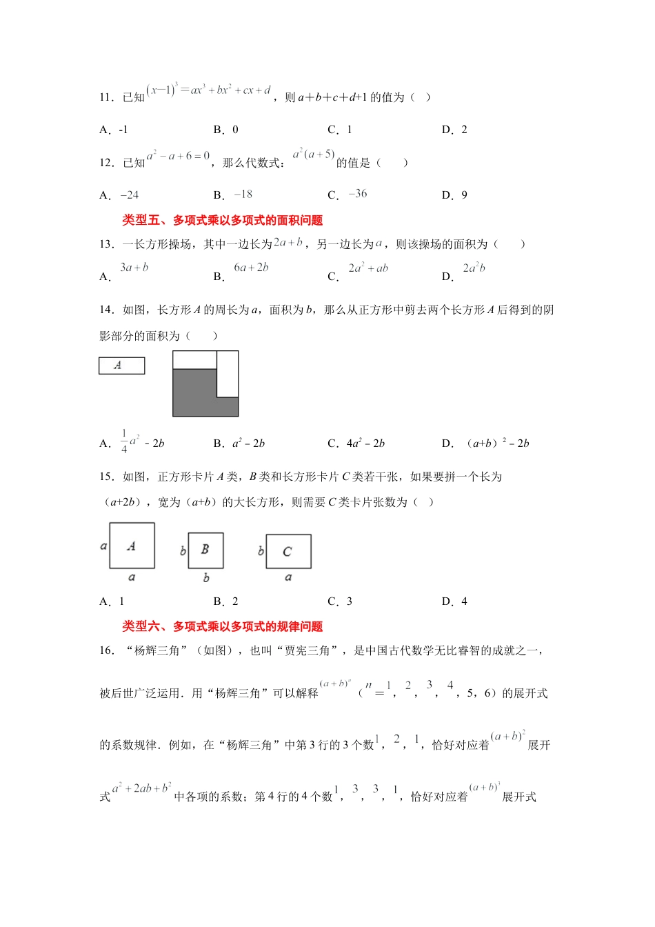 七年级数学下册-课时练习卷-3.8+多项式的乘法2-多乘多（基础篇）（专项练习）-（浙教版）.docx_第2页