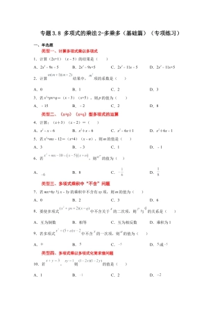 七年级数学下册-课时练习卷-3.8+多项式的乘法2-多乘多（基础篇）（专项练习）-（浙教版）.docx