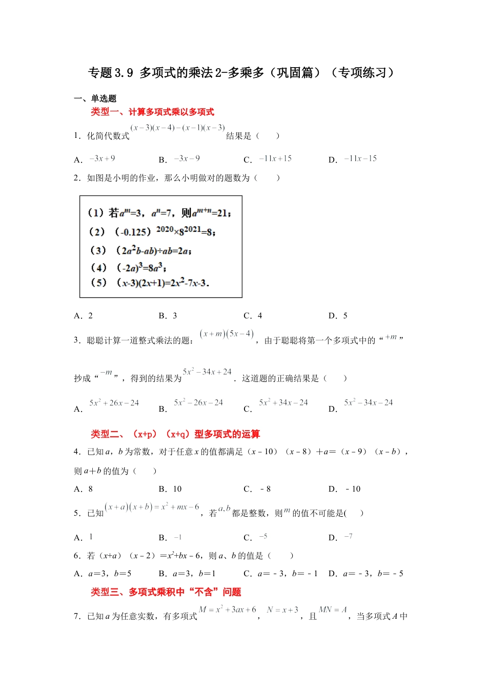 七年级数学下册-课时练习卷-3.9+多项式的乘法2-多乘多（巩固篇）（专项练习）-（浙教版）.docx_第1页
