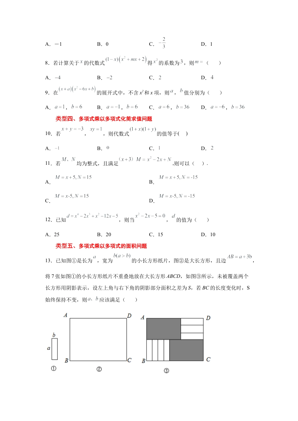 七年级数学下册-课时练习卷-3.9+多项式的乘法2-多乘多（巩固篇）（专项练习）-（浙教版）.docx_第3页