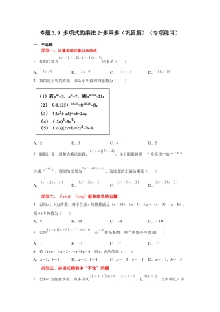七年级数学下册-课时练习卷-3.9+多项式的乘法2-多乘多（巩固篇）（专项练习）-（浙教版）.docx