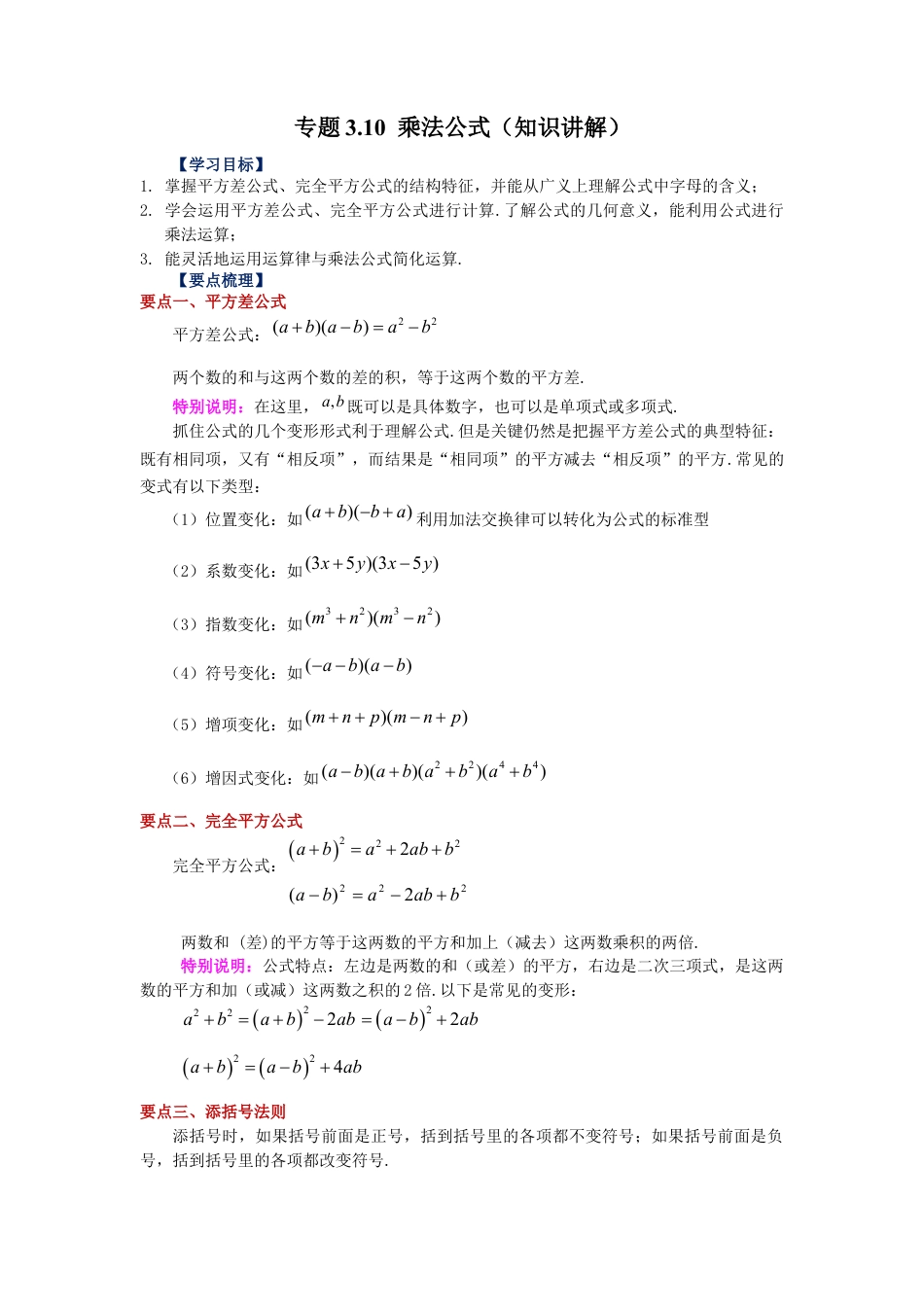 七年级数学下册-课时练习卷-3.10+乘法公式（知识讲解）-（浙教版）.docx_第1页
