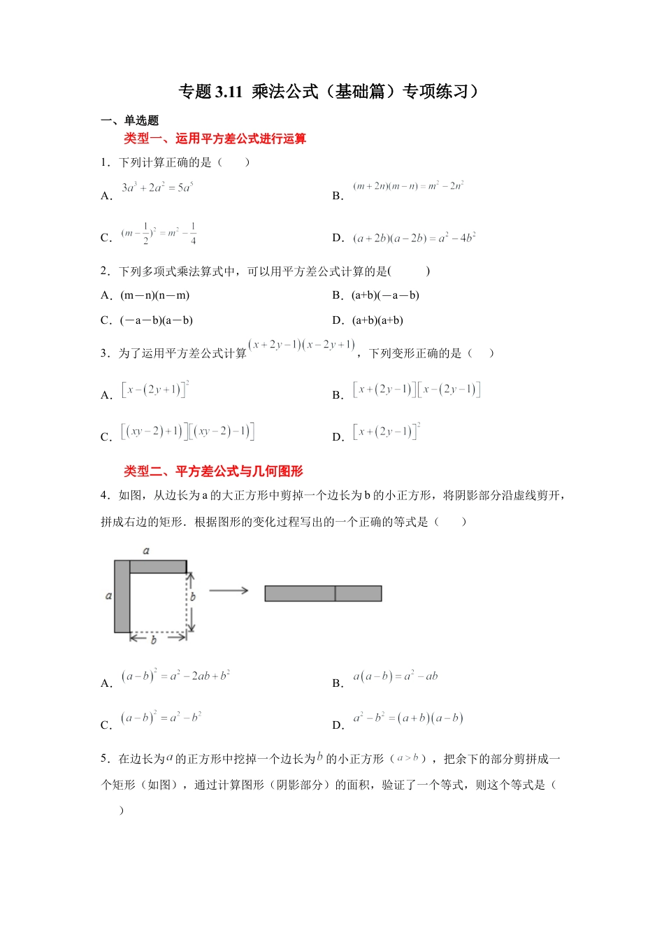 七年级数学下册-课时练习卷-3.11+乘法公式（基础篇）（专项练习）-（浙教版）.docx_第1页