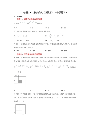 七年级数学下册-课时练习卷-3.12+乘法公式（巩固篇）（专项练习）-（浙教版）.docx