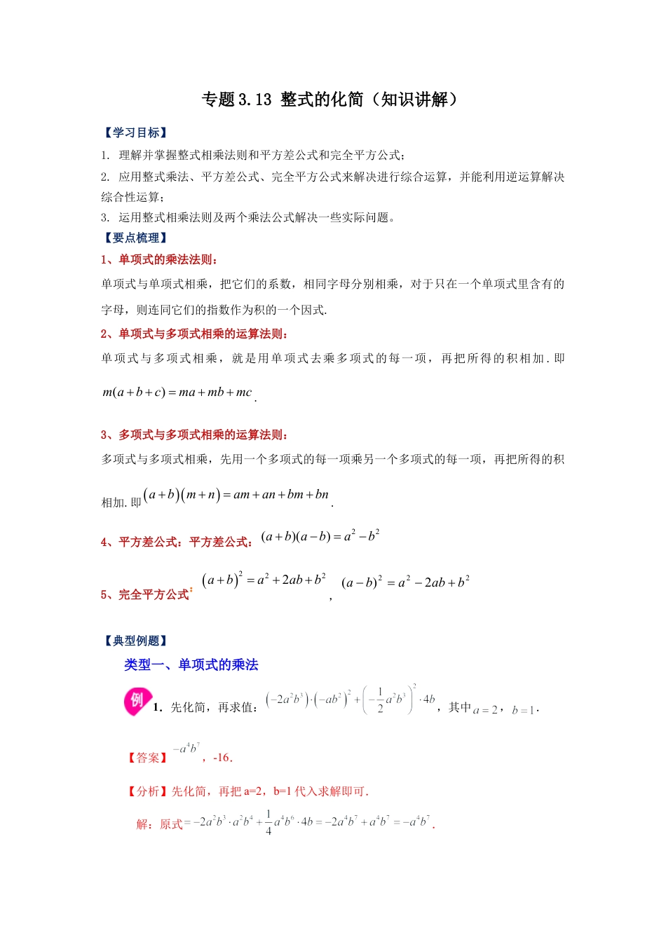 七年级数学下册-课时练习卷-3.13+整式的化简（知识讲解）-（浙教版）.docx_第1页