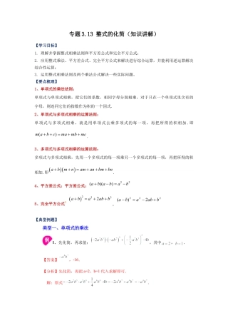 七年级数学下册-课时练习卷-3.13+整式的化简（知识讲解）-（浙教版）.docx