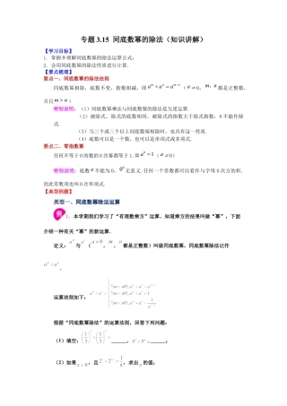 七年级数学下册-课时练习卷-3.15+同底数幂的除法（知识讲解）-（浙教版）.docx