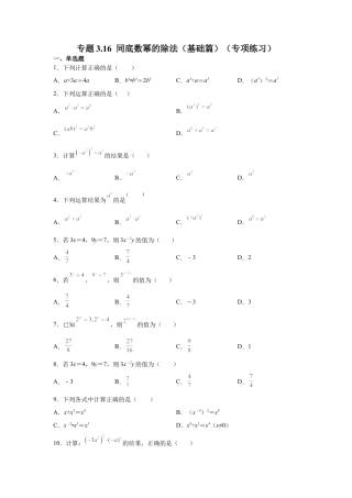 七年级数学下册-课时练习卷-3.16同底数幂的除法（基础篇）（专项练习）-（浙教版）.docx