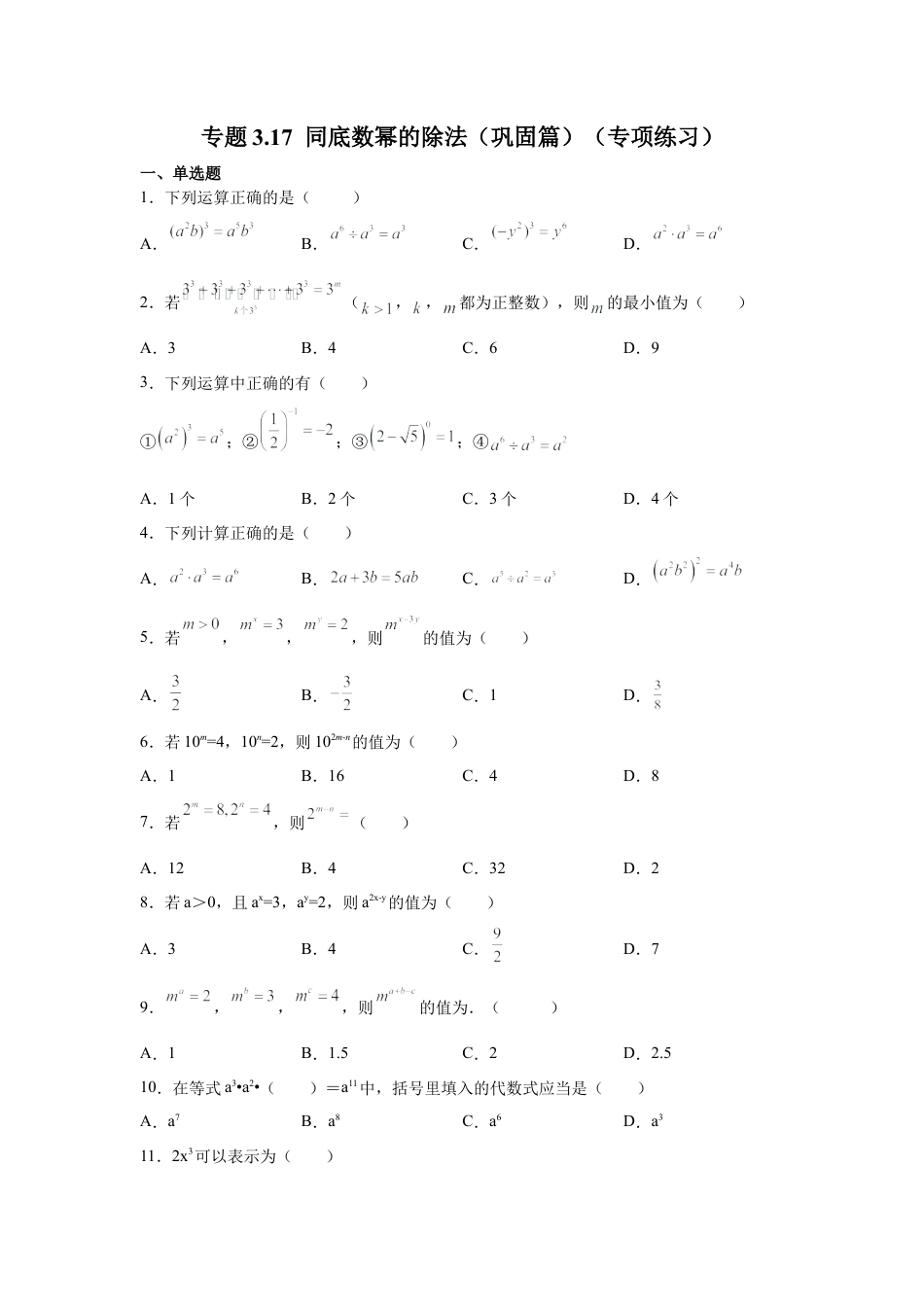 七年级数学下册-课时练习卷-3.17+同底数幂的除法（巩固篇）（专项练习）-（浙教版）.docx_第1页