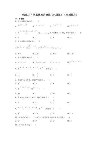 七年级数学下册-课时练习卷-3.17+同底数幂的除法（巩固篇）（专项练习）-（浙教版）.docx