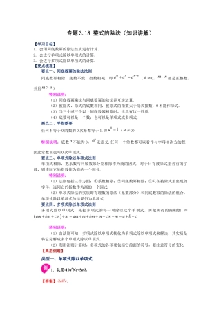 七年级数学下册-课时练习卷-3.18+整式的除法（知识讲解）-（浙教版）.docx