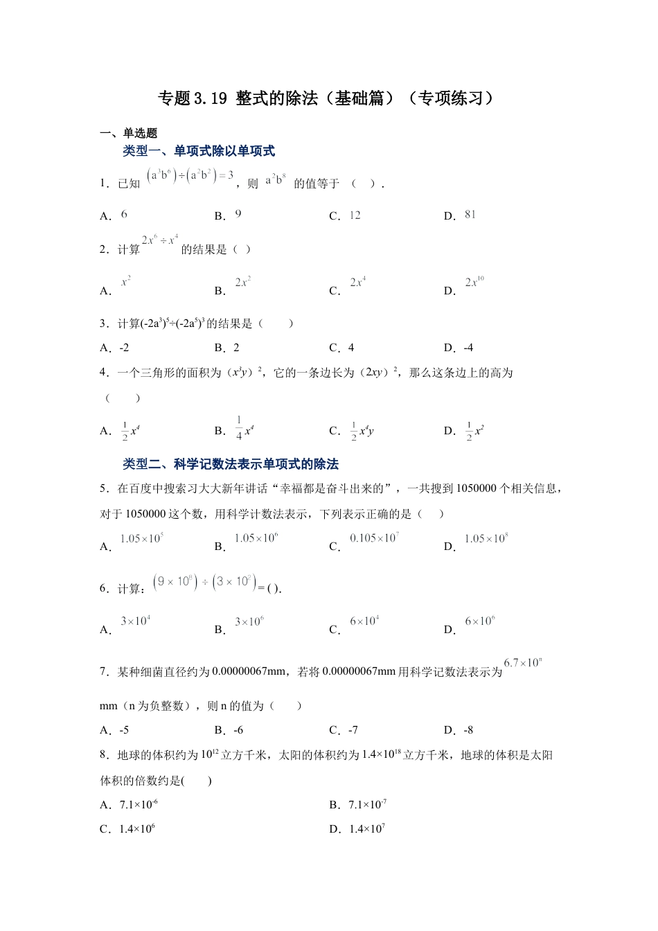 七年级数学下册-课时练习卷-3.19+整式的除法（基础篇）（专项练习）-（浙教版）.docx_第1页