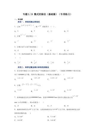 七年级数学下册-课时练习卷-3.19+整式的除法（基础篇）（专项练习）-（浙教版）.docx