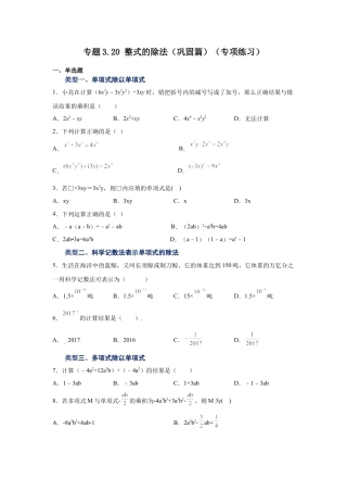 七年级数学下册-课时练习卷-3.20整式的除法（巩固篇）（专项练习）-（浙教版）.docx