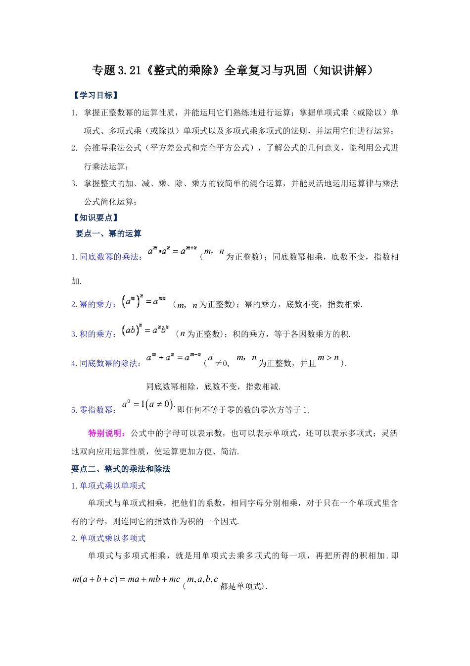 七年级数学下册-课时练习卷-3.21《整式的乘除》+全章复习与巩固（知识讲解）-（浙教版）.docx_第1页