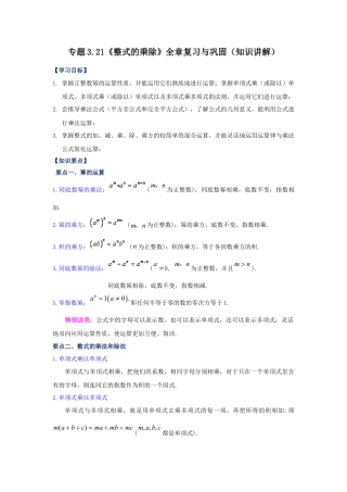 七年级数学下册-课时练习卷-3.21《整式的乘除》+全章复习与巩固（知识讲解）-（浙教版）.docx